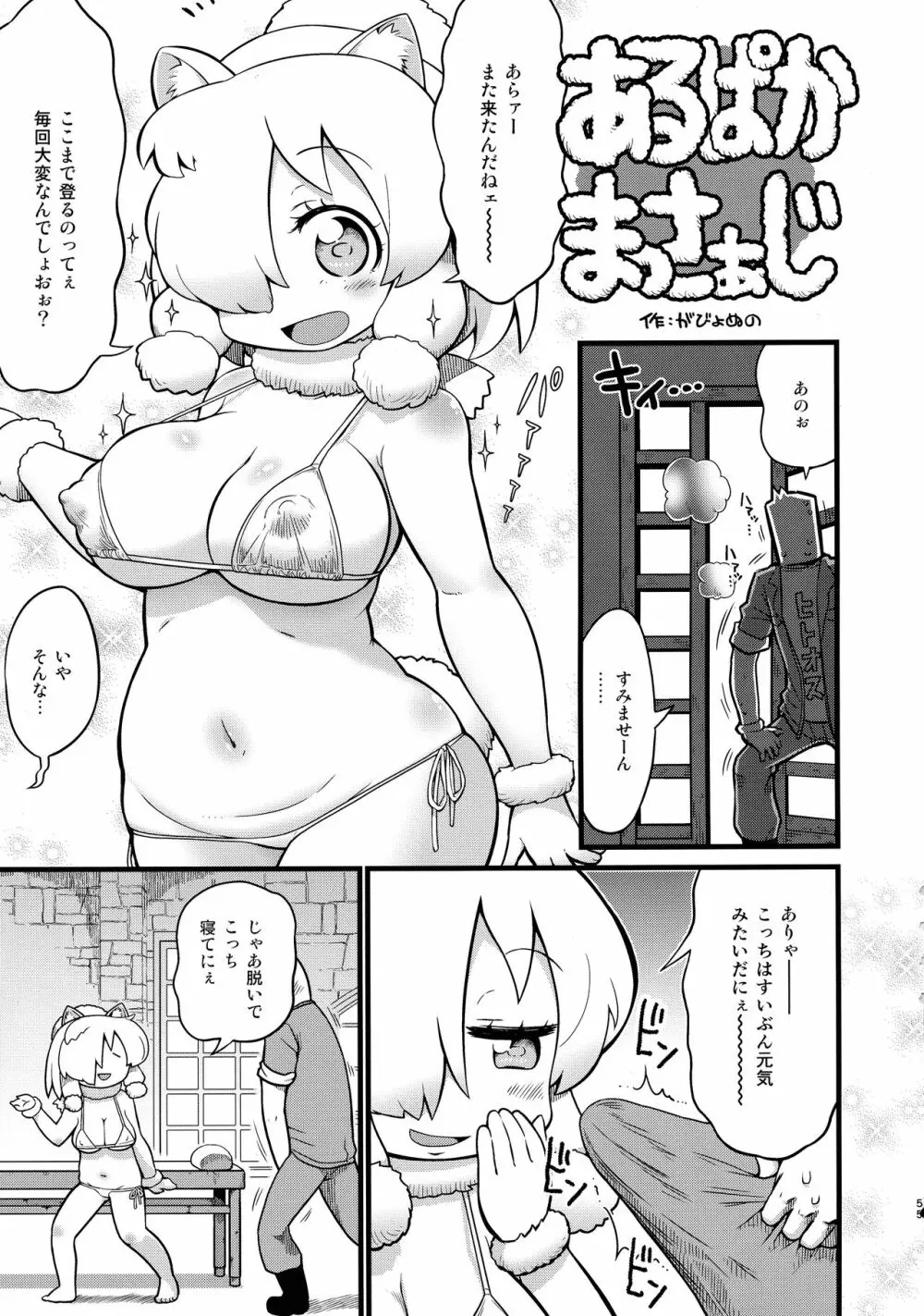 ふわああぁ!いらっしゃあい!裏・いやしのアルパカさん合同 Page.55