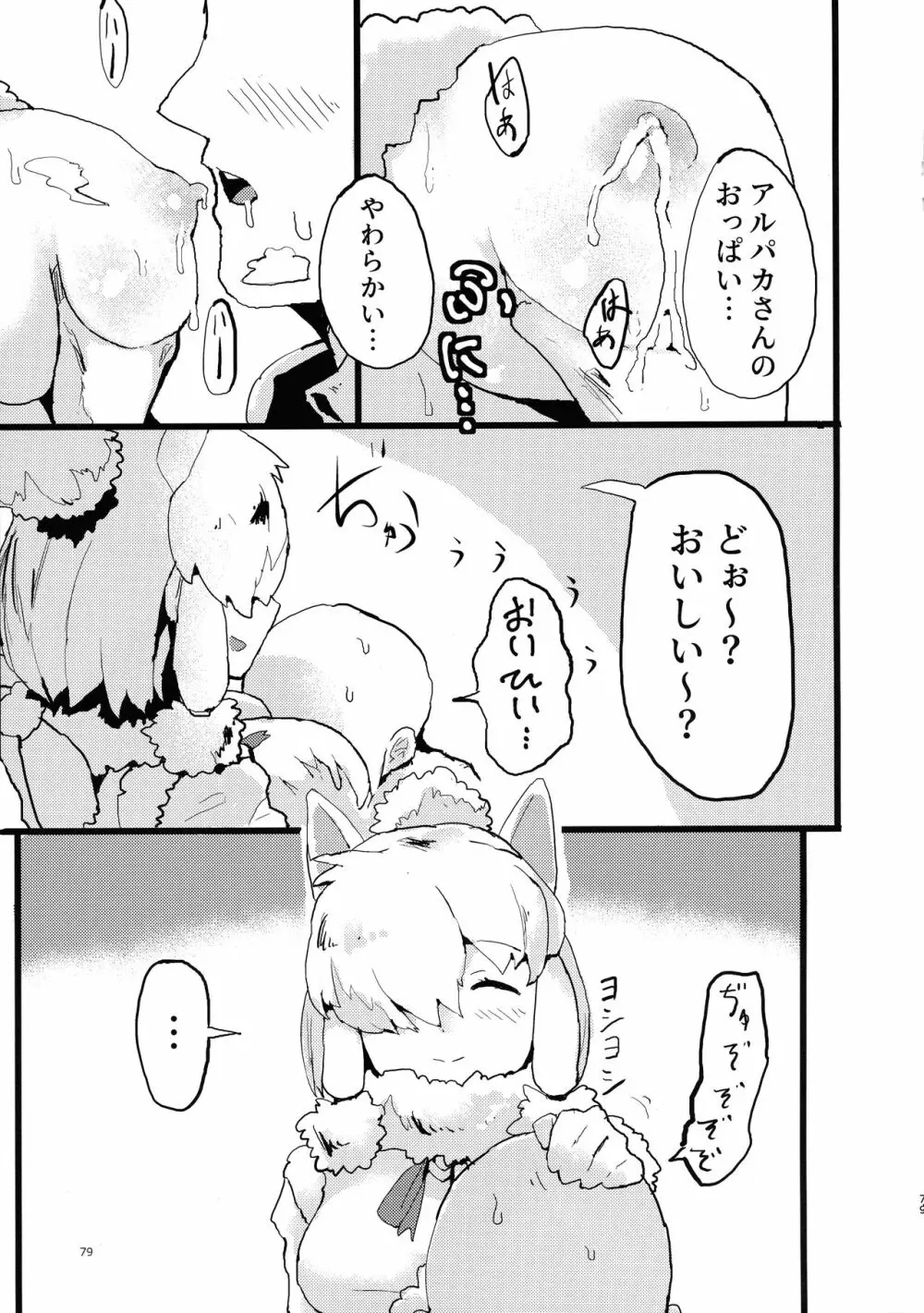 ふわああぁ!いらっしゃあい!裏・いやしのアルパカさん合同 Page.79