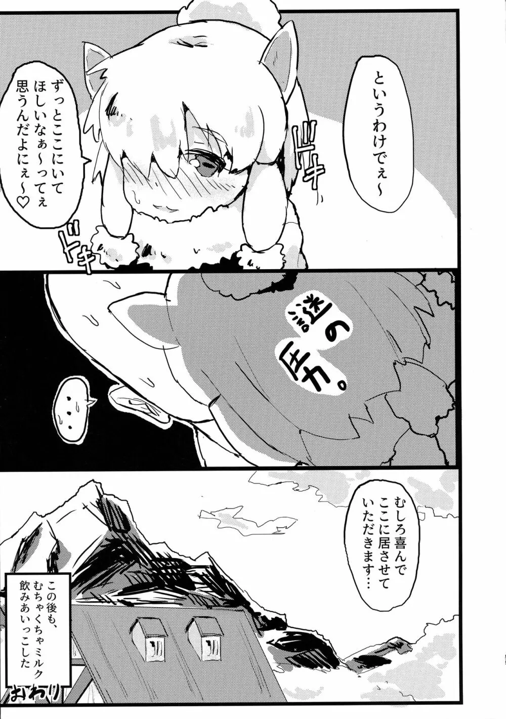 ふわああぁ!いらっしゃあい!裏・いやしのアルパカさん合同 Page.85