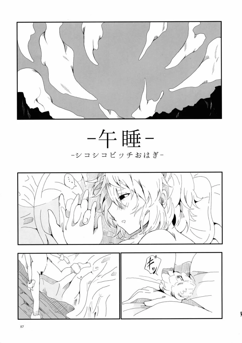 ふわああぁ!いらっしゃあい!裏・いやしのアルパカさん合同 Page.87