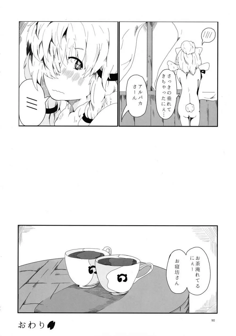 ふわああぁ!いらっしゃあい!裏・いやしのアルパカさん合同 Page.90