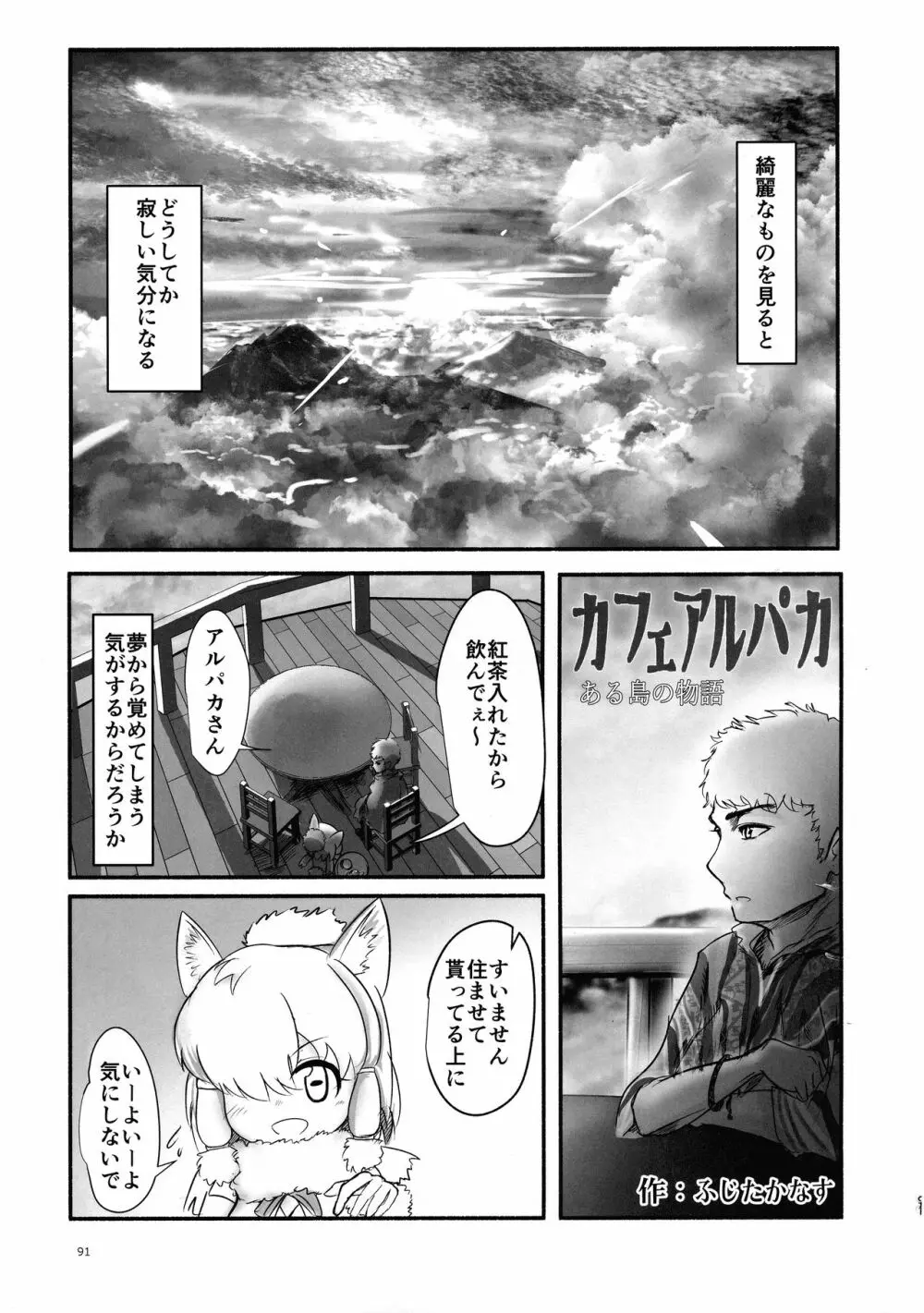 ふわああぁ!いらっしゃあい!裏・いやしのアルパカさん合同 Page.91