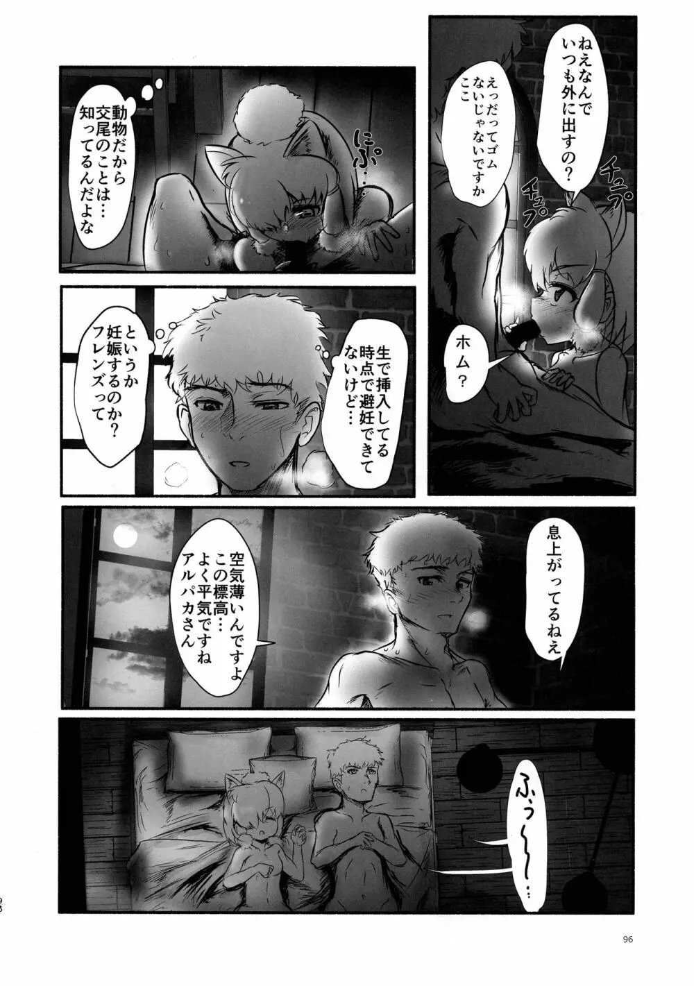 ふわああぁ!いらっしゃあい!裏・いやしのアルパカさん合同 Page.96