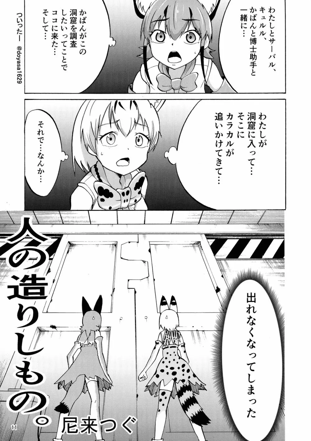 けもシコ!兜合わせ合同 Page.11