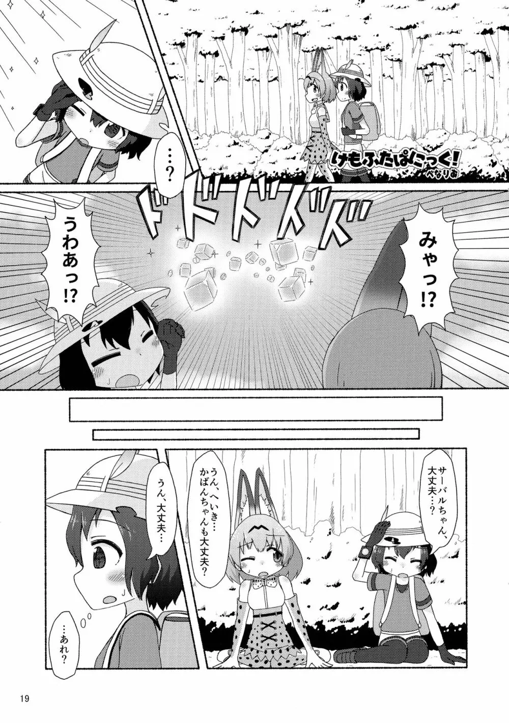 けもシコ!兜合わせ合同 Page.18