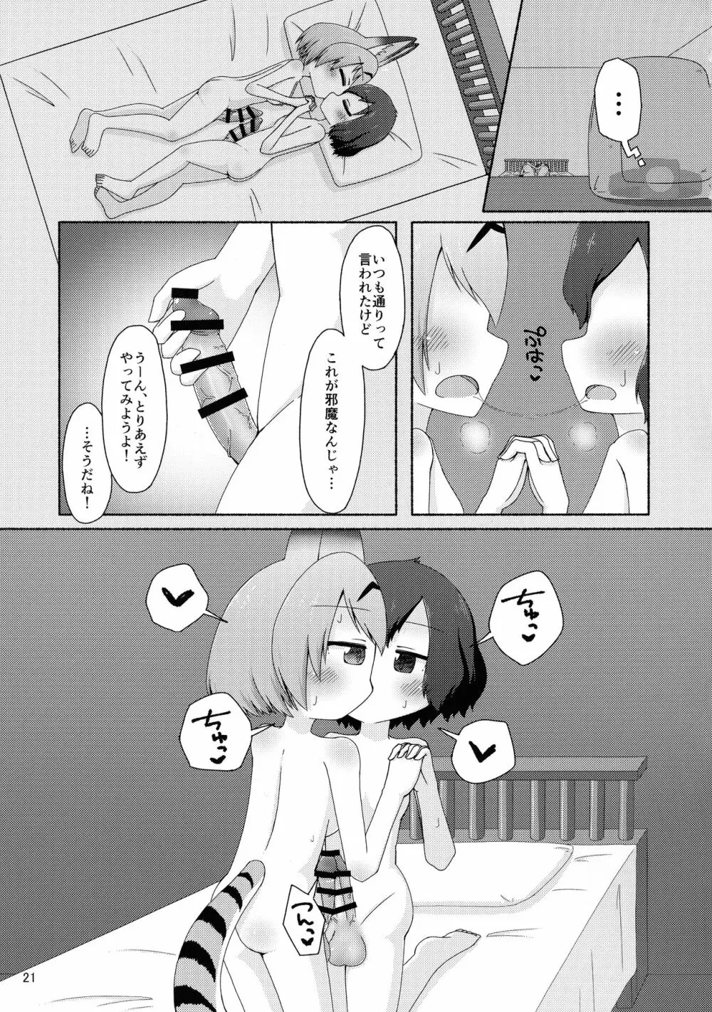 けもシコ!兜合わせ合同 Page.20