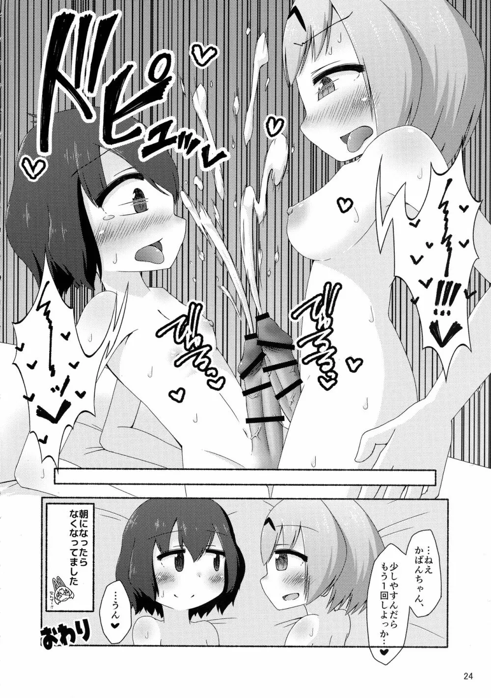 けもシコ!兜合わせ合同 Page.23