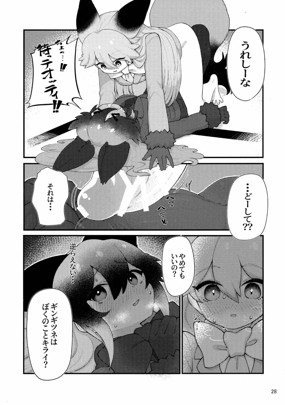 けもシコ!兜合わせ合同 Page.27