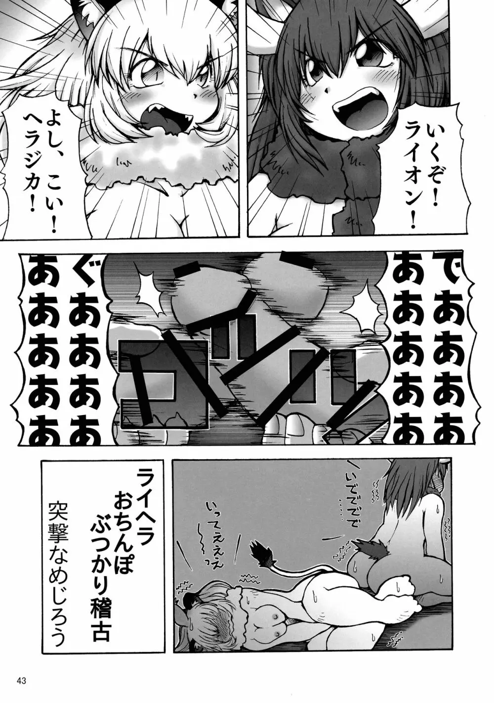 けもシコ!兜合わせ合同 Page.42