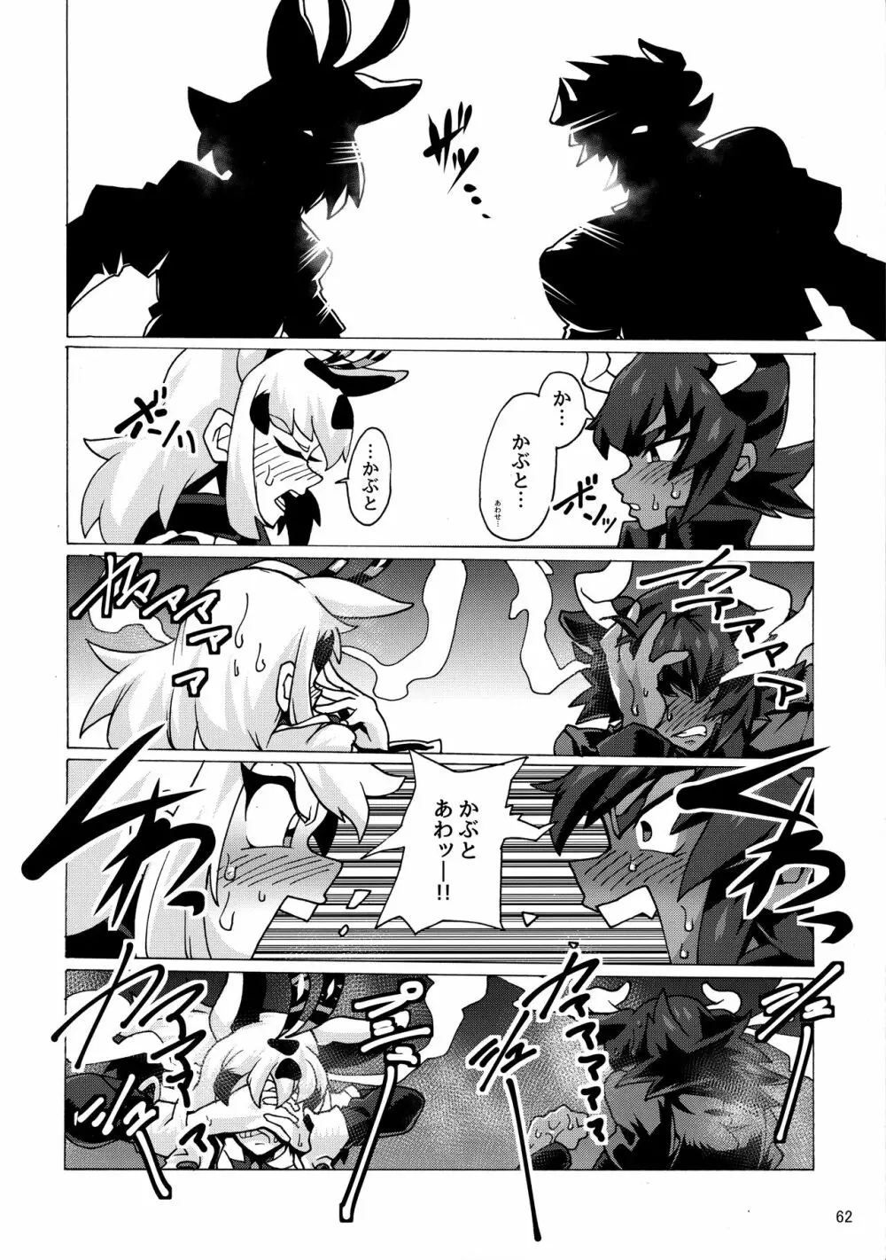 けもシコ!兜合わせ合同 Page.61