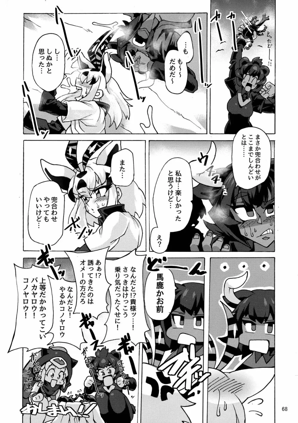 けもシコ!兜合わせ合同 Page.67