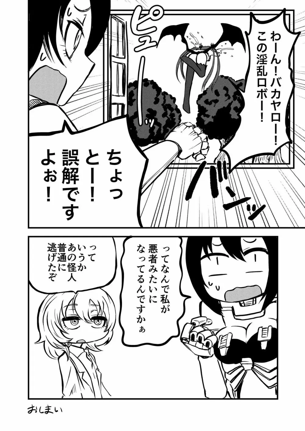 ポンコツふたロボらぼらとりぃZ Page.36