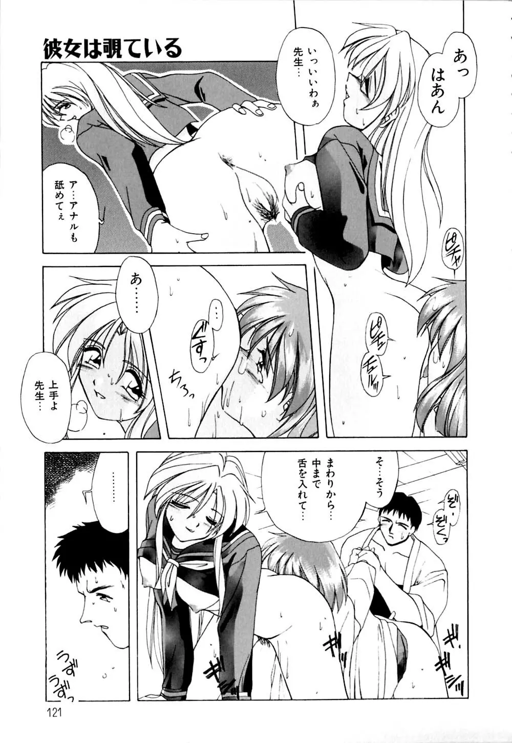 私のヒミツ教えてア･ゲ･ル Page.122