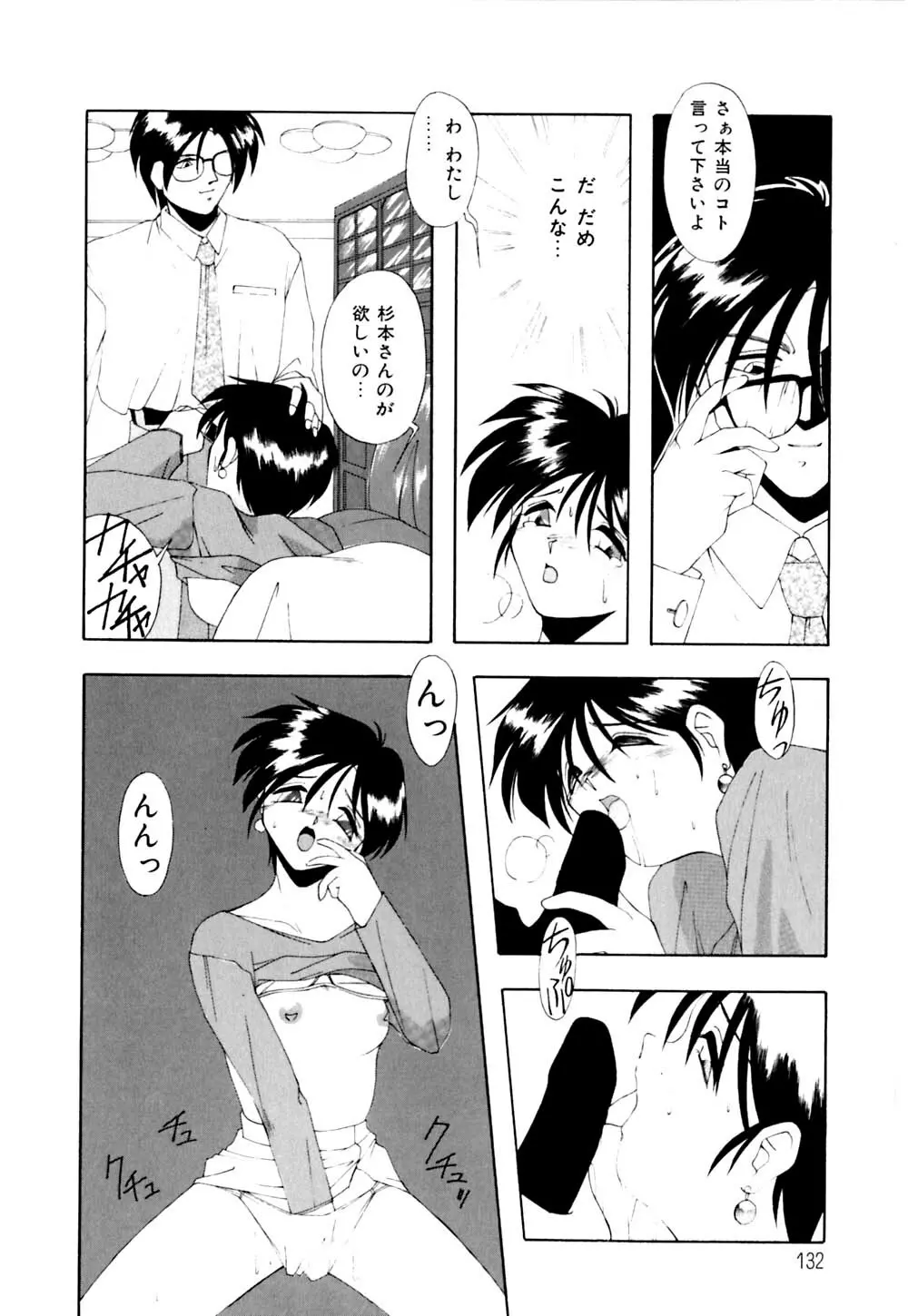 私のヒミツ教えてア･ゲ･ル Page.133