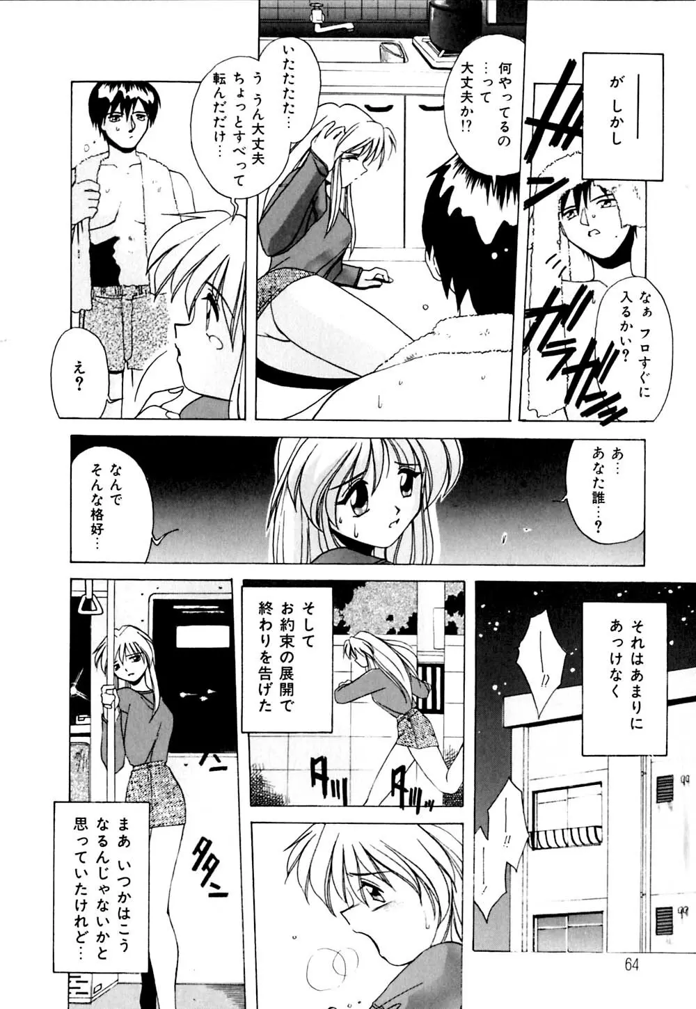 私のヒミツ教えてア･ゲ･ル Page.65