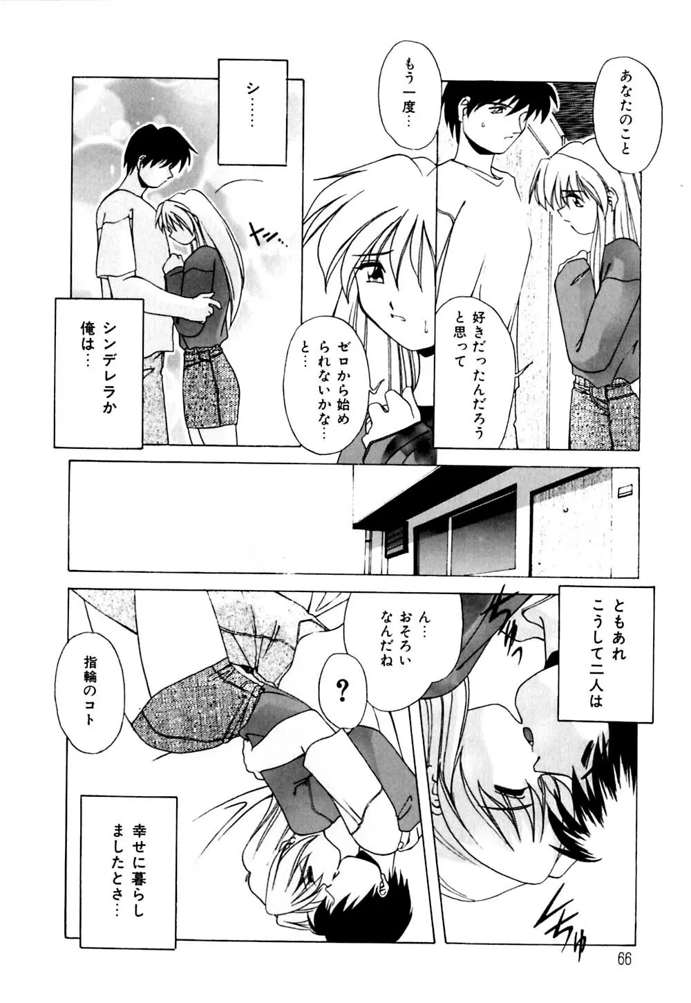 私のヒミツ教えてア･ゲ･ル Page.67