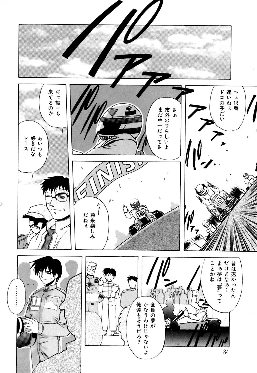 私のヒミツ教えてア･ゲ･ル Page.85