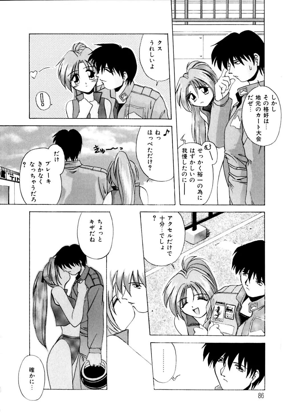 私のヒミツ教えてア･ゲ･ル Page.87