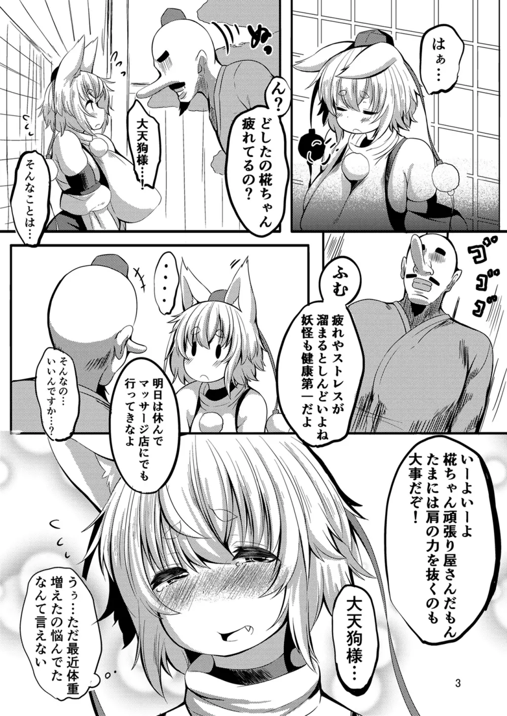 もみもみ！はつじょうマッサージ！ Page.3