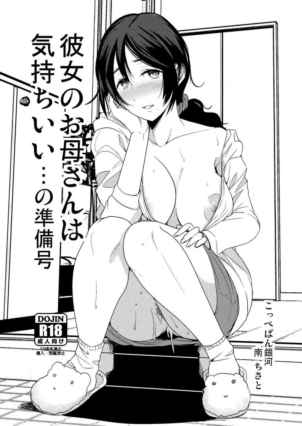 彼女のお母さんは気持ちいい…の準備号 Page.1