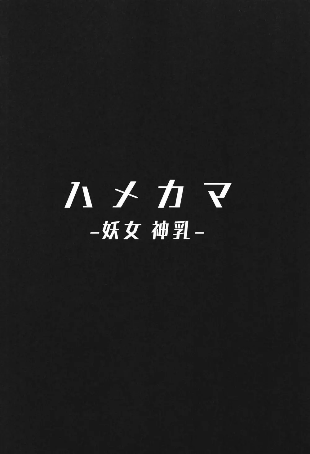 オサカビッチ総集編 Page.110