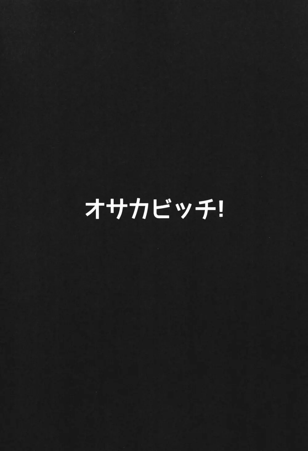 オサカビッチ総集編 Page.14