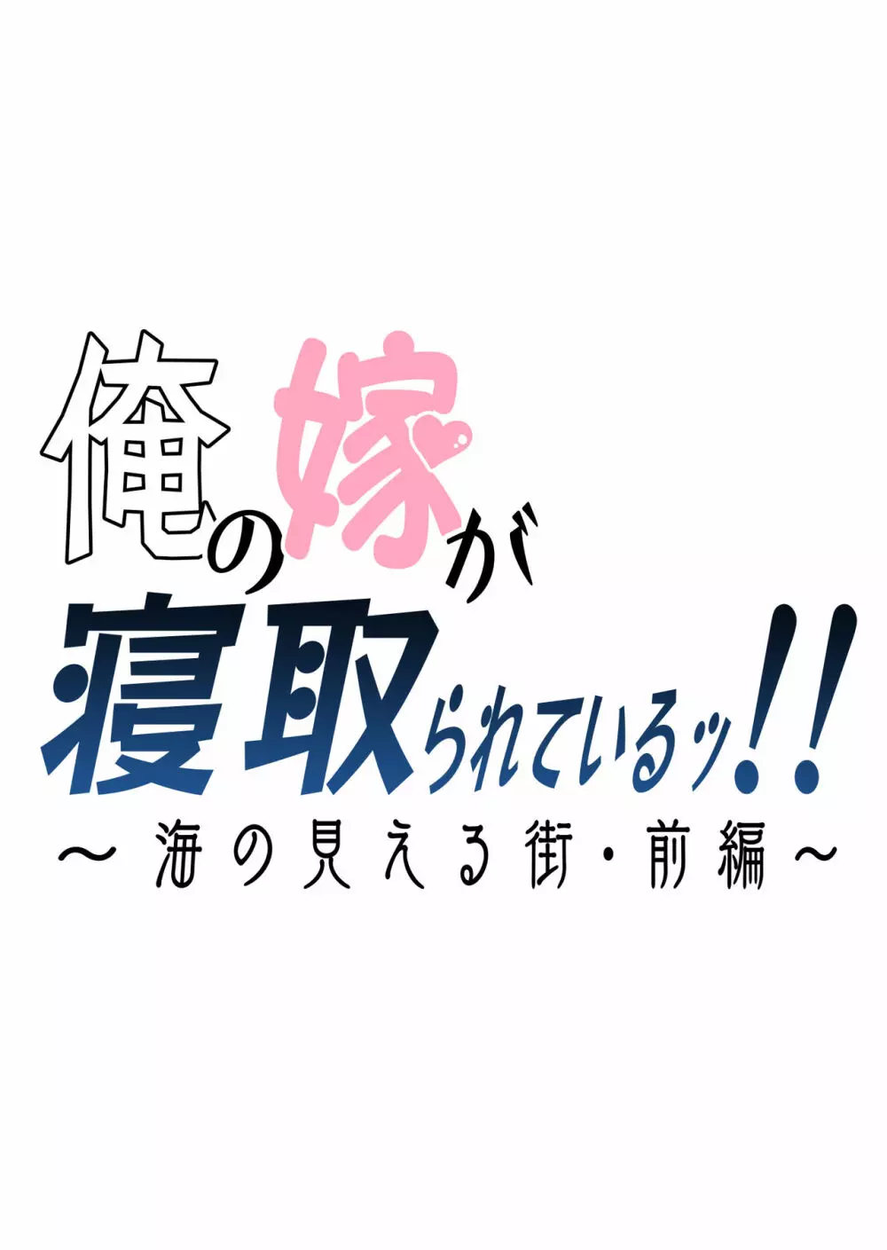 俺の嫁が寝取られているッ！～海の見える街・前編～ Page.2