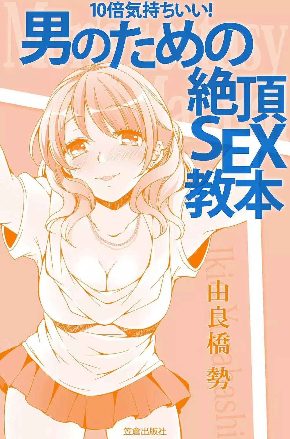 10倍気持ちいい！ 男のための絶頂SEX教本 Page.5