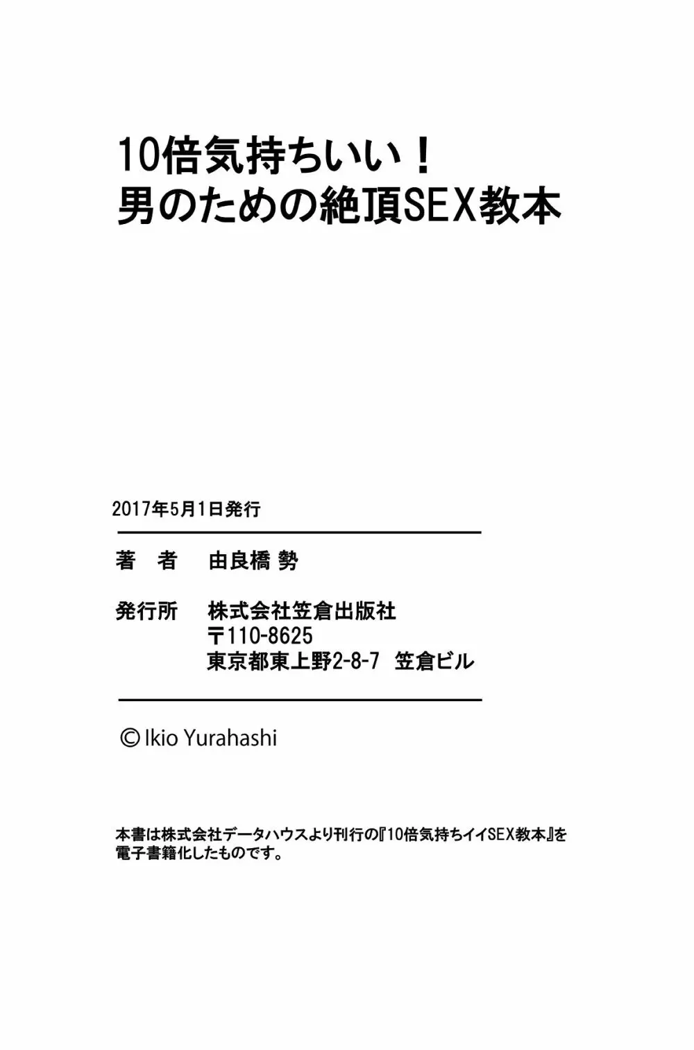 10倍気持ちいい！ 男のための絶頂SEX教本 Page.99