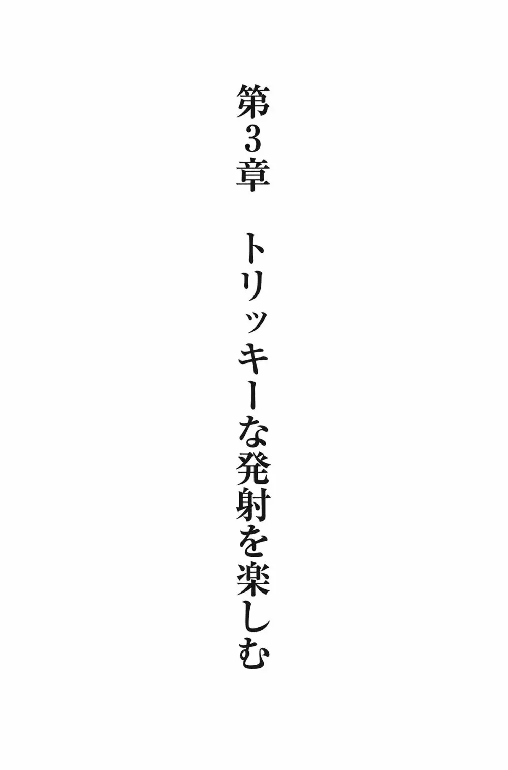 Hが10倍気持ちよくなる 膣内射精・中出し教本 Page.49