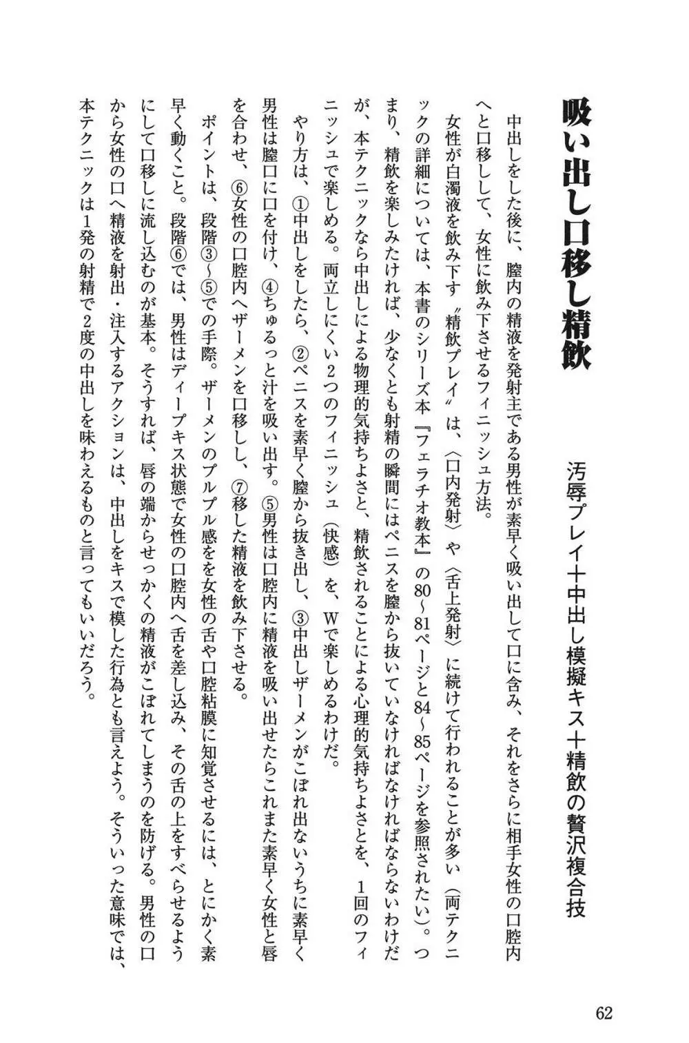 Hが10倍気持ちよくなる 膣内射精・中出し教本 Page.62