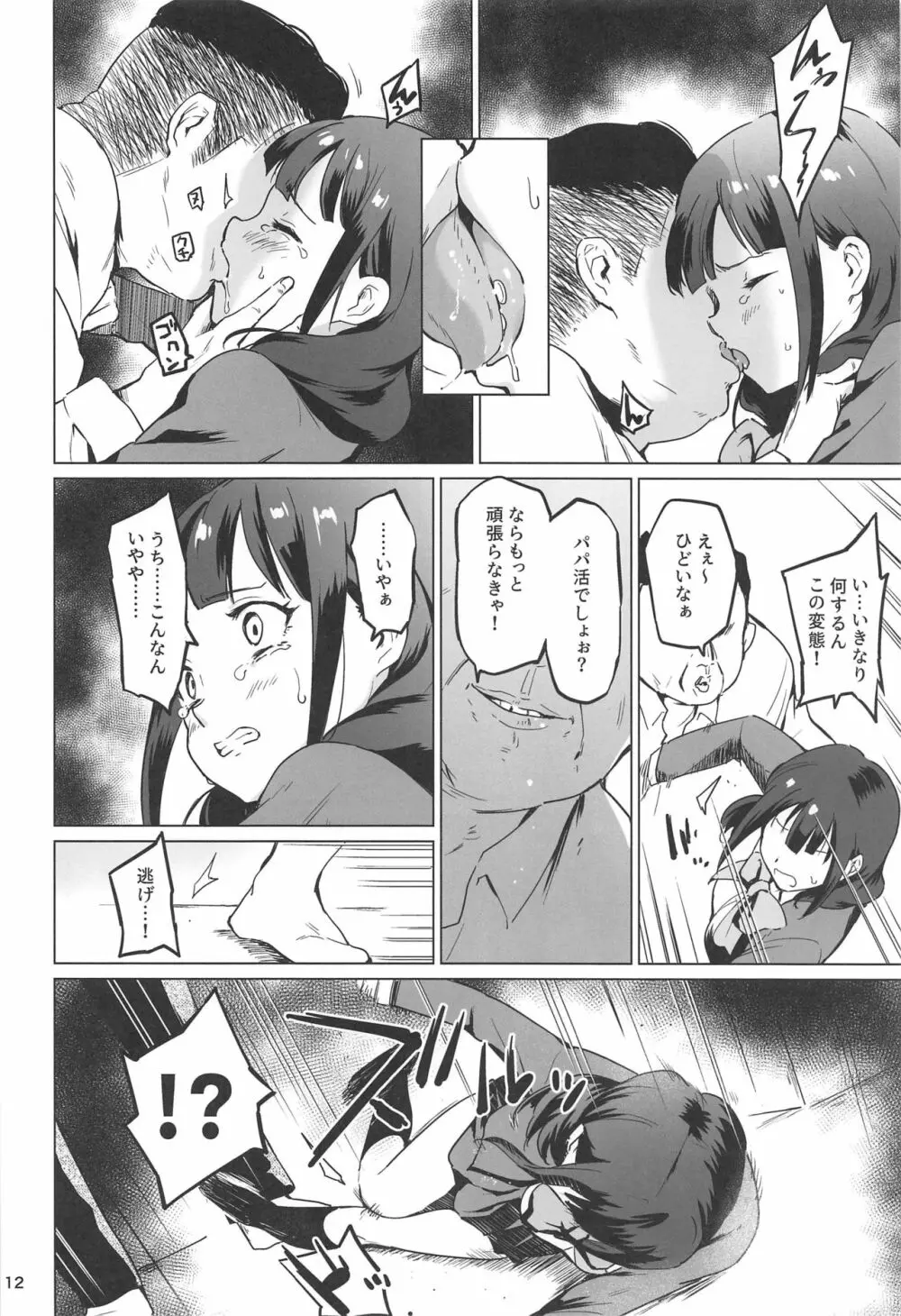 千華流 パパ活のレヴュー Page.11