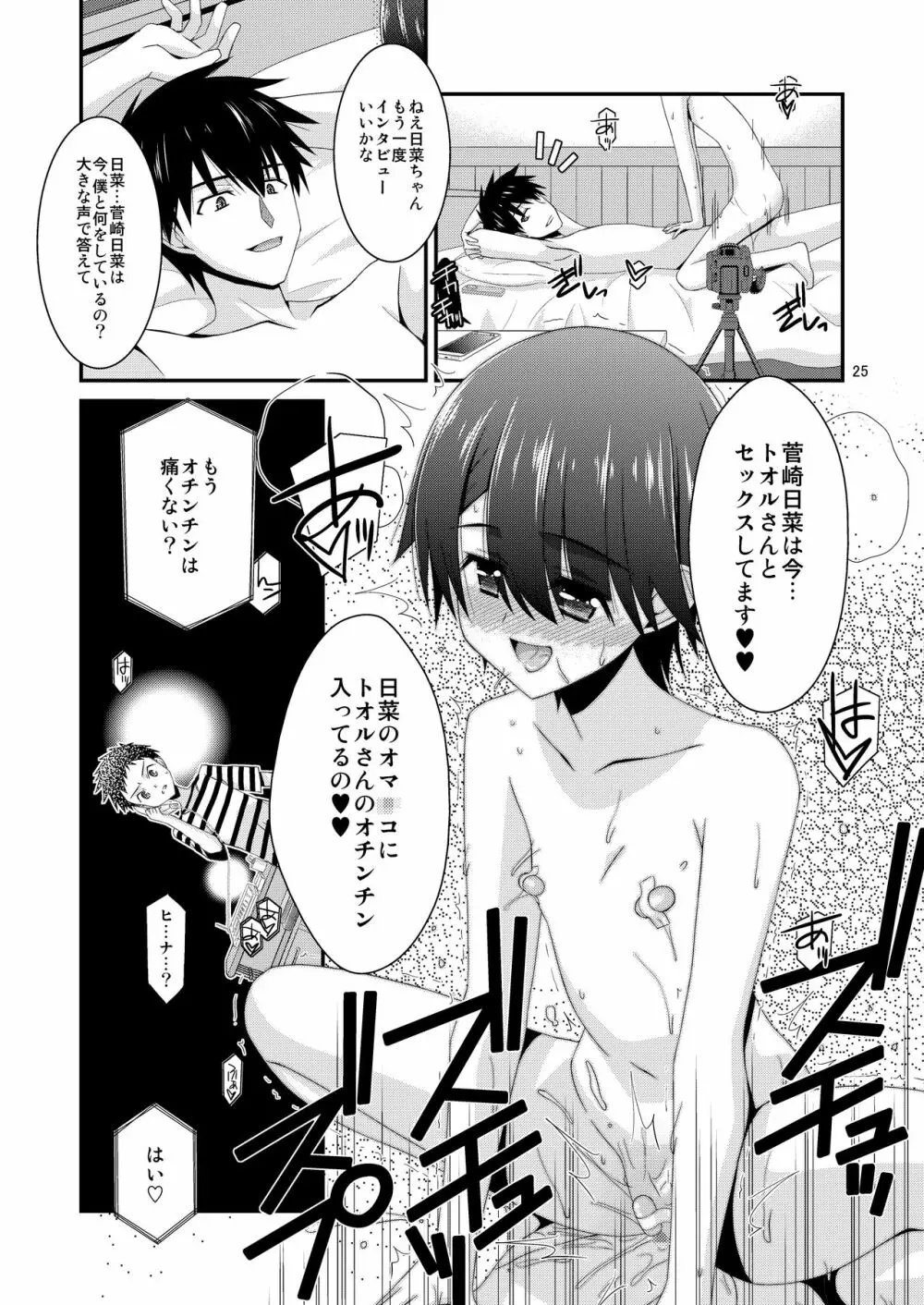 あの子がアイツのオモチャになった日 菅崎日菜編 後篇 Page.25