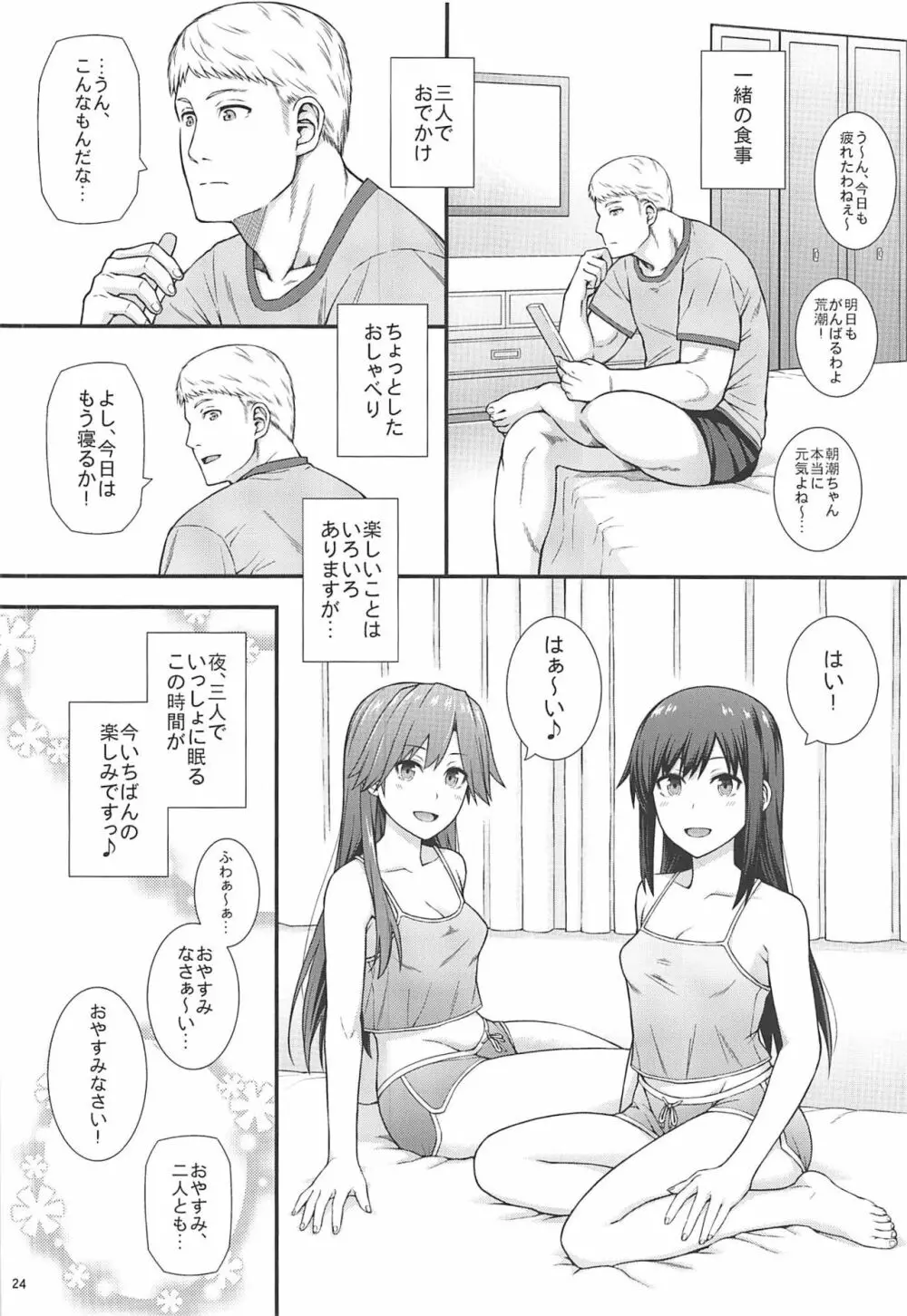 生活リズムは朝潮型2 Page.25