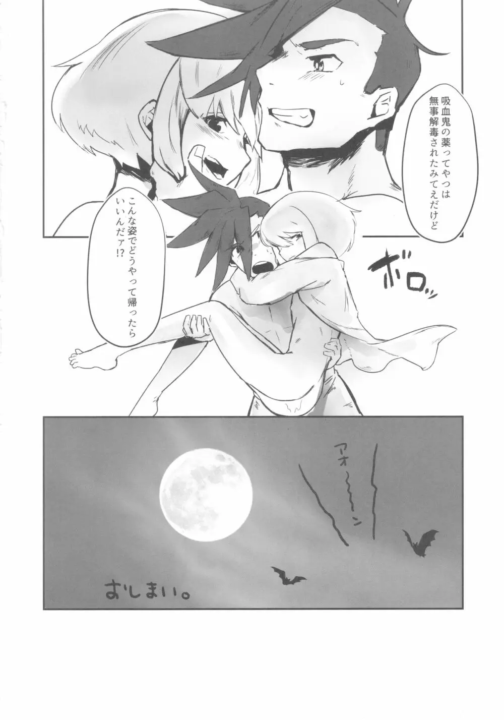 おかしな夜におかして Page.29