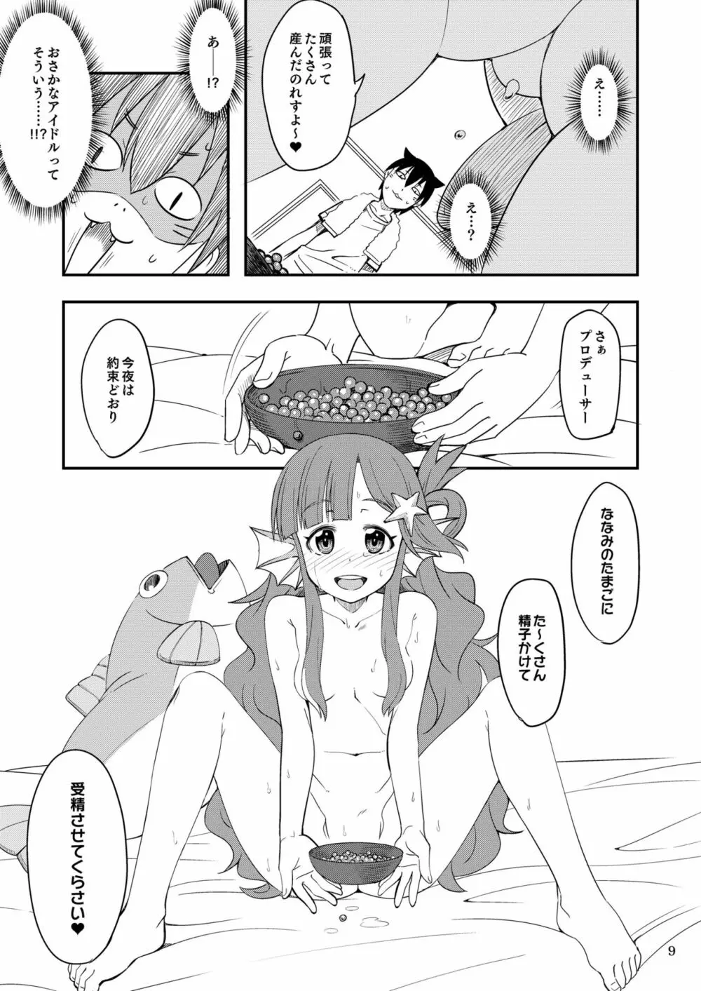 ななみックス Page.9