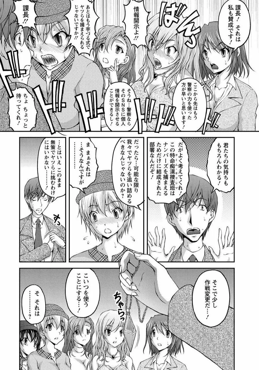 特命痴漢おとり捜査班 チームKの攻防 Page.102