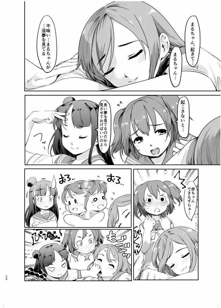 まるちゃんとHなことする本 Page.20