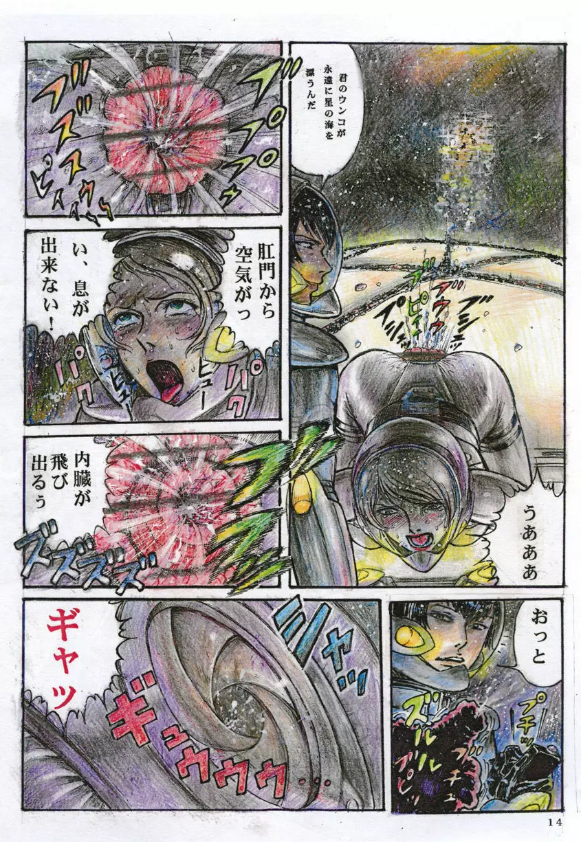 宇宙アナル調教 Page.14