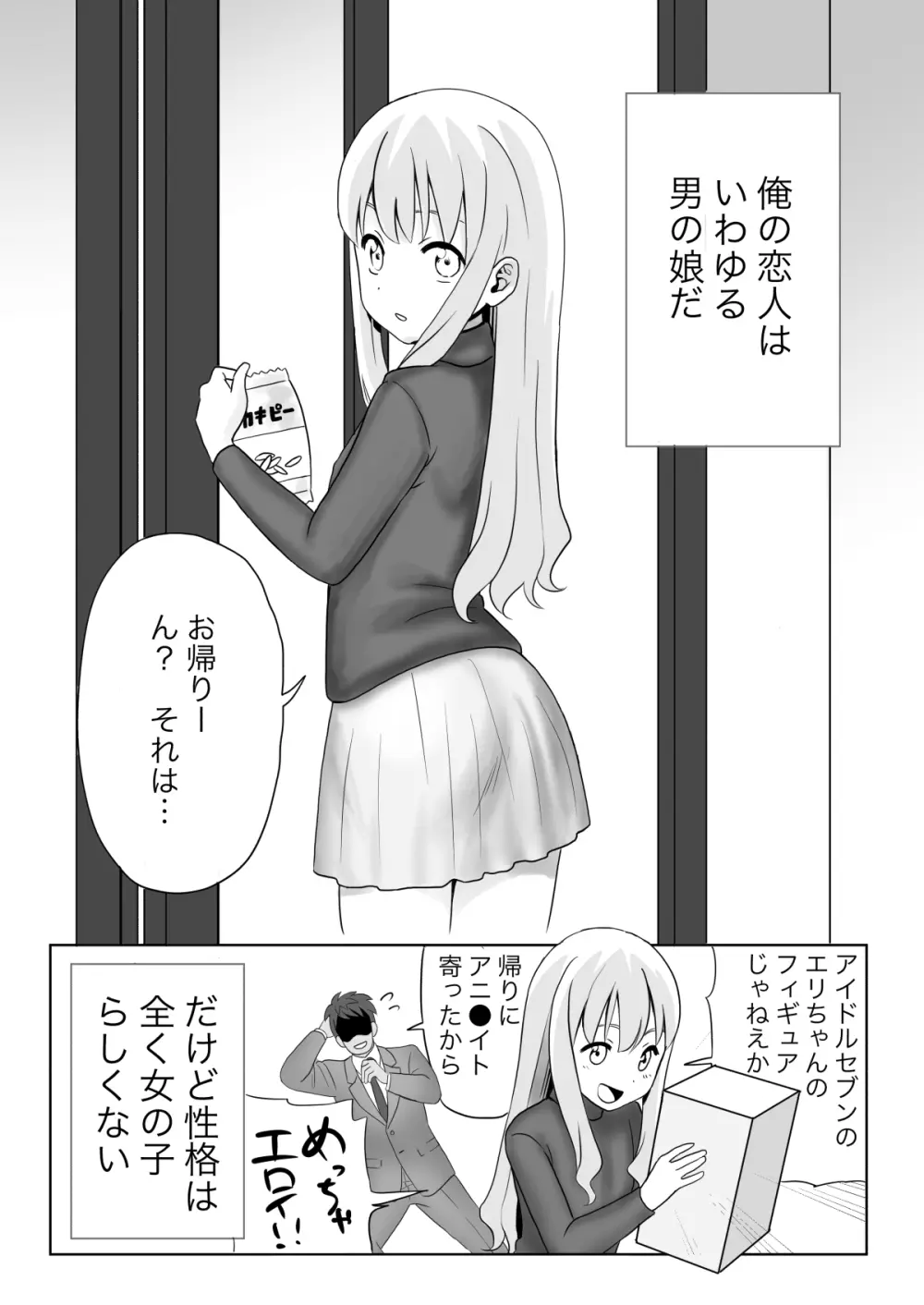 誰がマゾだ!〜強気彼女♂と誕生日〜 Page.4