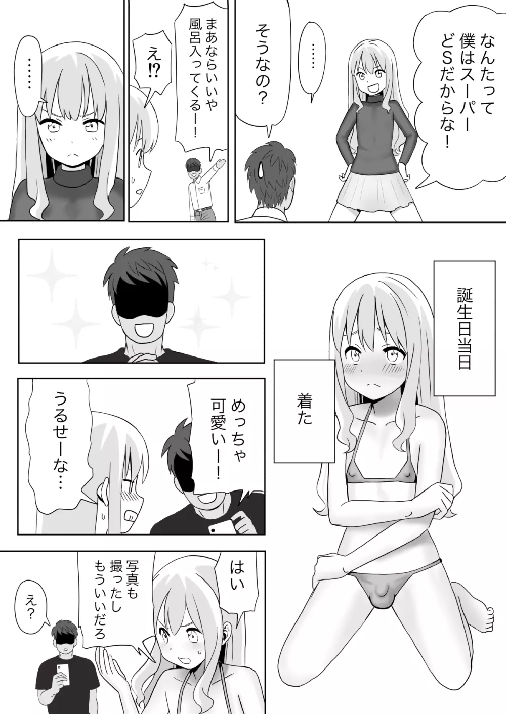 誰がマゾだ!〜強気彼女♂と誕生日〜 Page.6