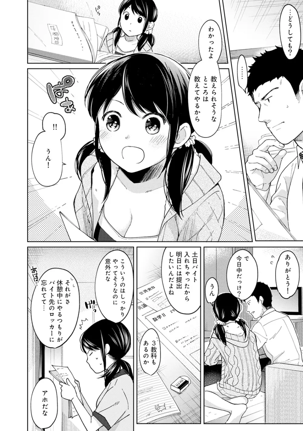 1LDK+JK いきなり同居? 密着!? 初エッチ!!? 第1-20話 Page.234