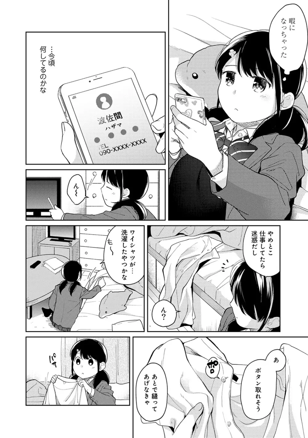 1LDK+JK いきなり同居? 密着!? 初エッチ!!? 第1-20話 Page.342