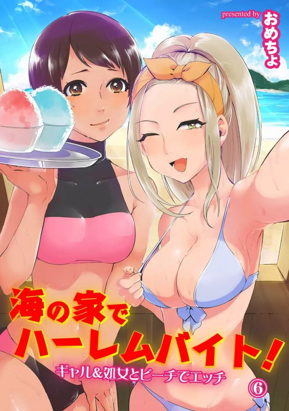 海の家でハーレムバイト! ギャル&処女とビーチでエッチ Page.126