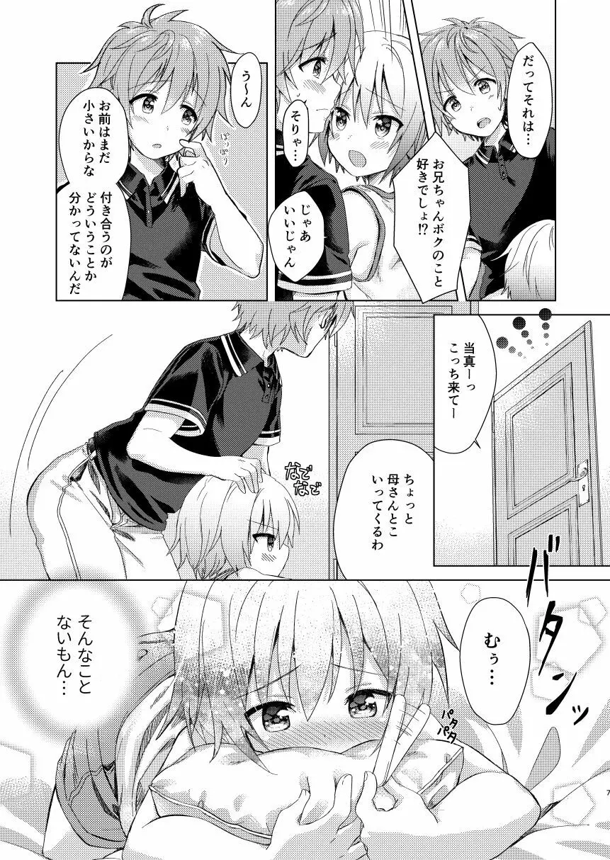 お兄ちゃんボクと付き合って!! Page.6