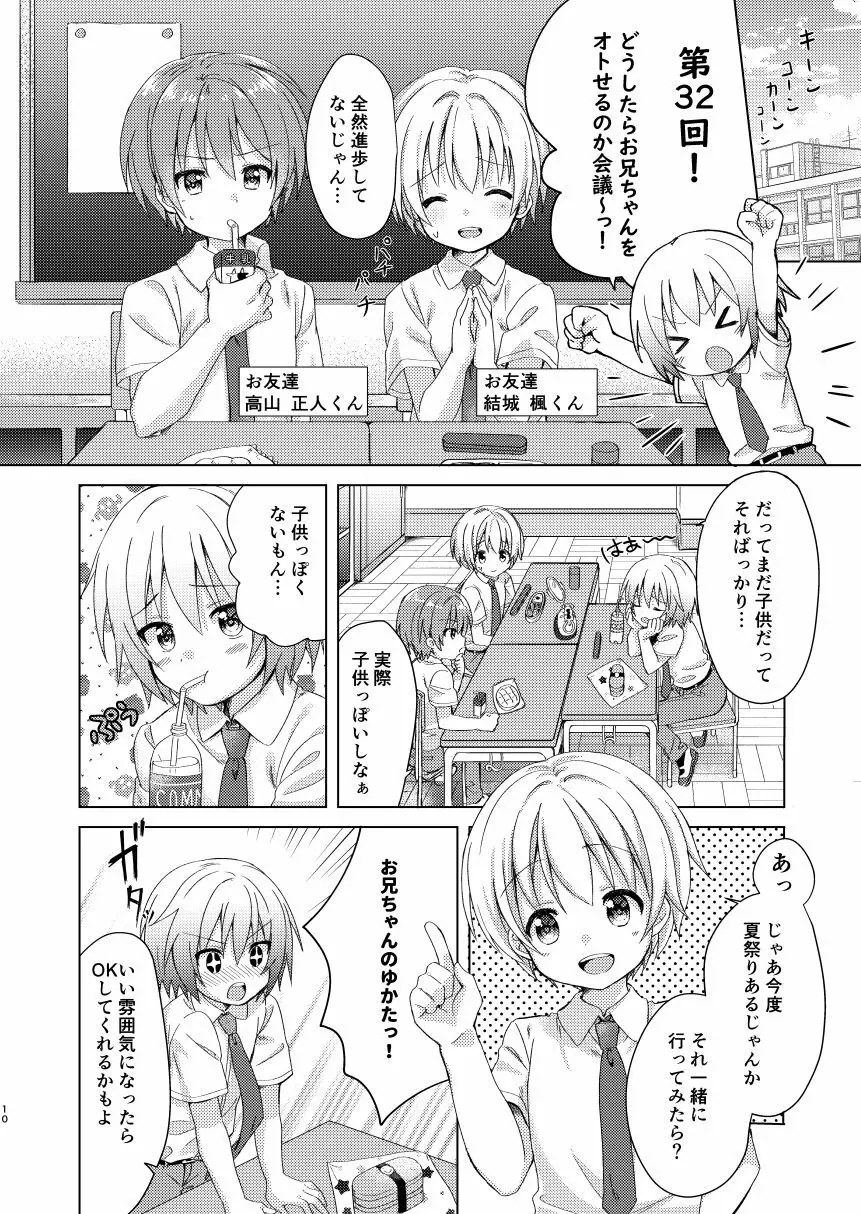 お兄ちゃんボクと付き合って!! Page.9