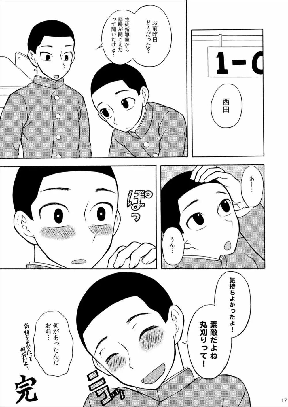 丸刈り地獄変 Page.17