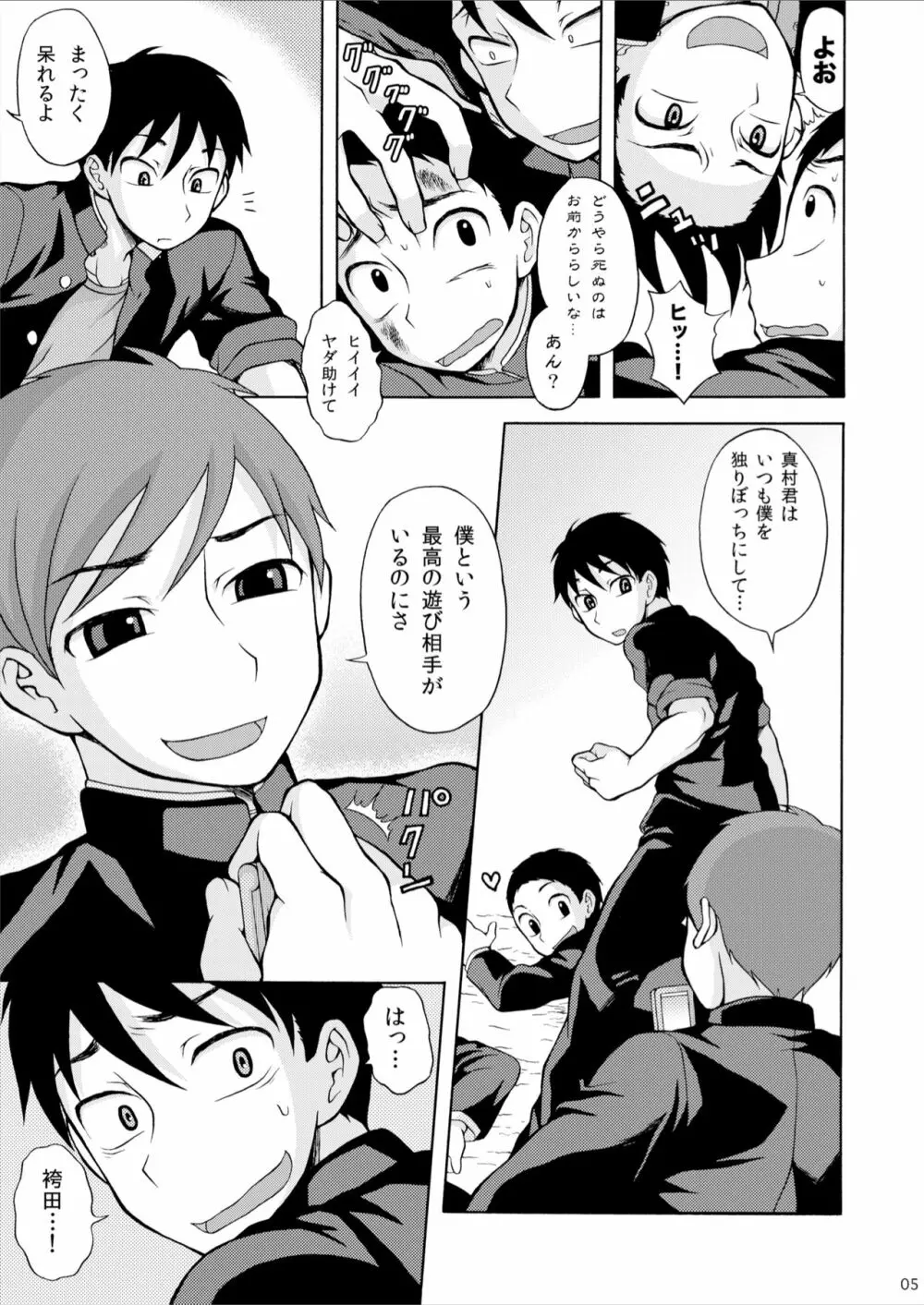 ああ真村君 Page.5