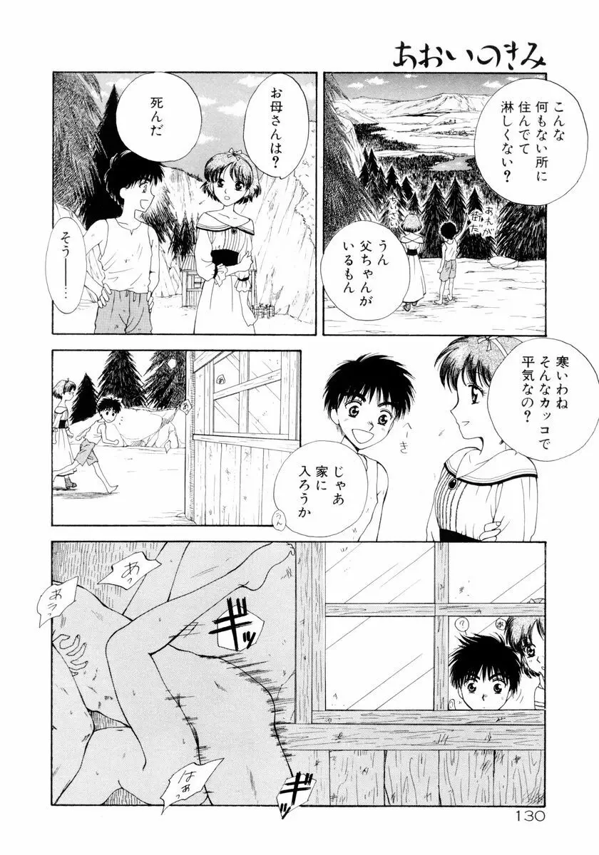 あおいのきみ 下巻 Page.127