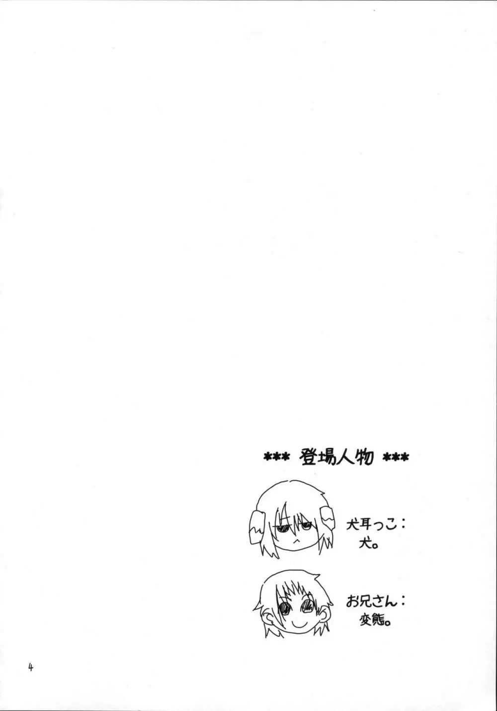 いつのまにか犬耳っこがいる! Page.3